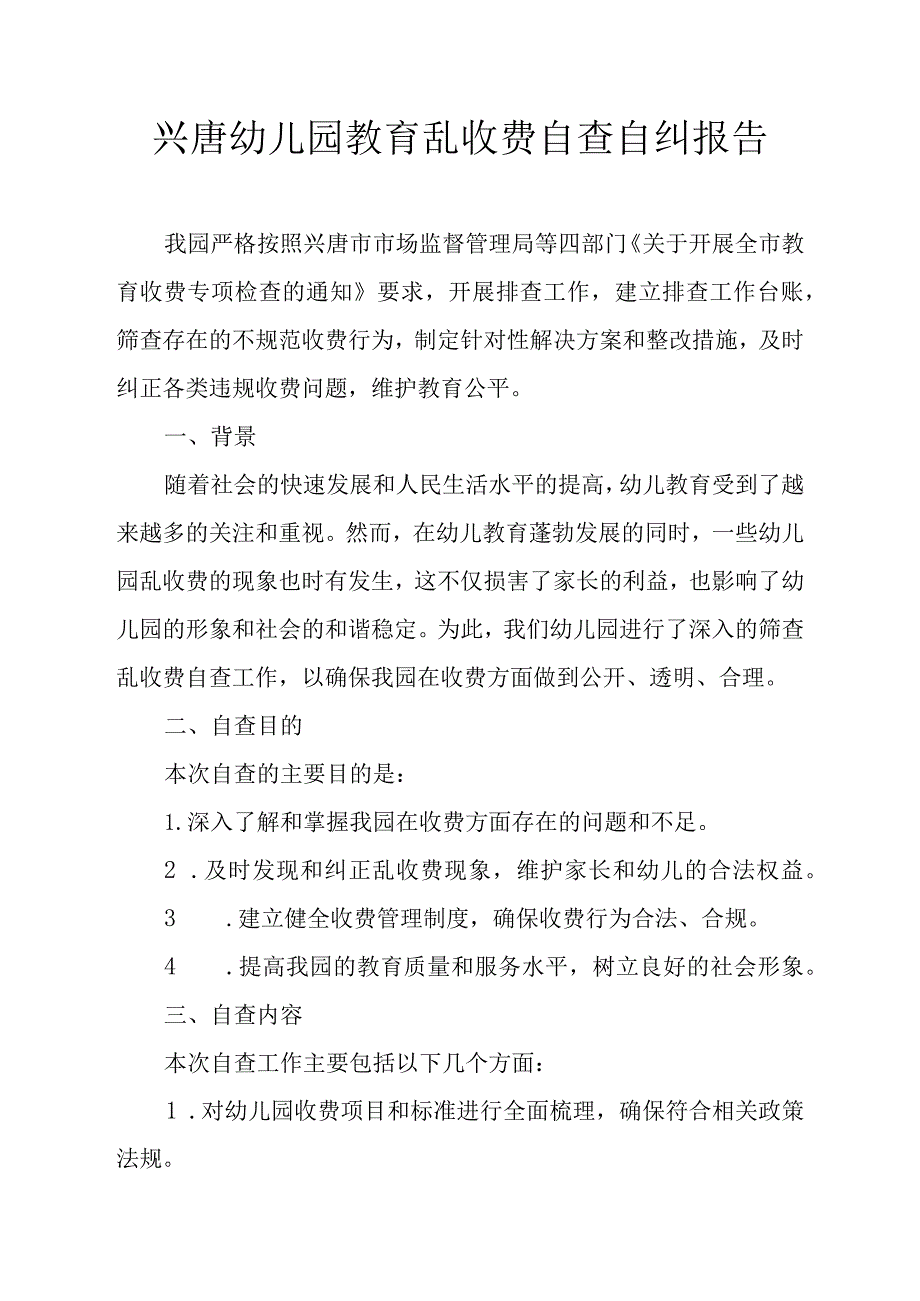 兴唐幼儿园教育乱收费自查自纠报告.docx_第1页