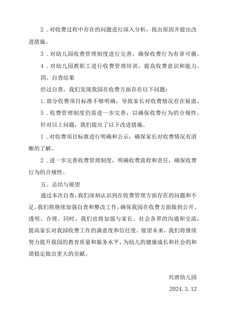 兴唐幼儿园教育乱收费自查自纠报告.docx_第2页