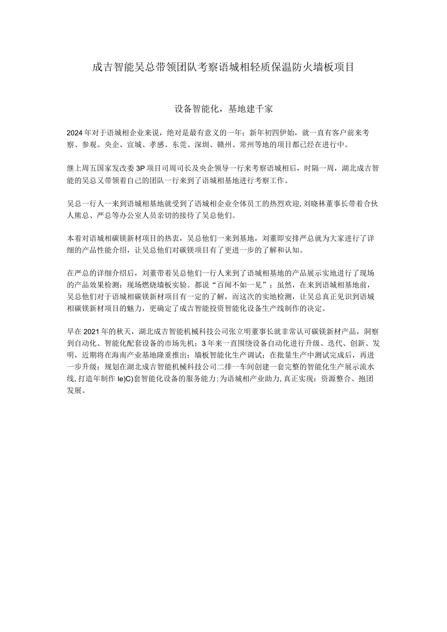 成吉智能吴总带领团队考察语城相轻质保温防火墙板项目.docx_第1页