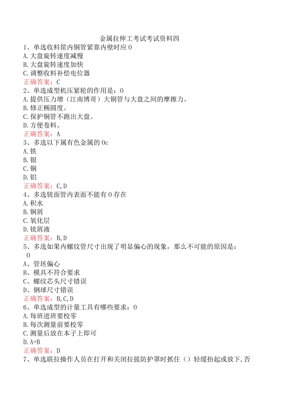 金属拉伸工考试考试资料四.docx_第1页