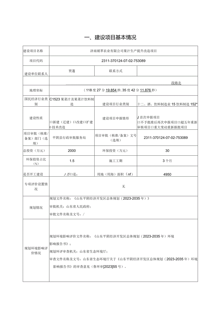 农业有限公司果汁生产提升改造项目环评可研资料环境影响.docx_第1页