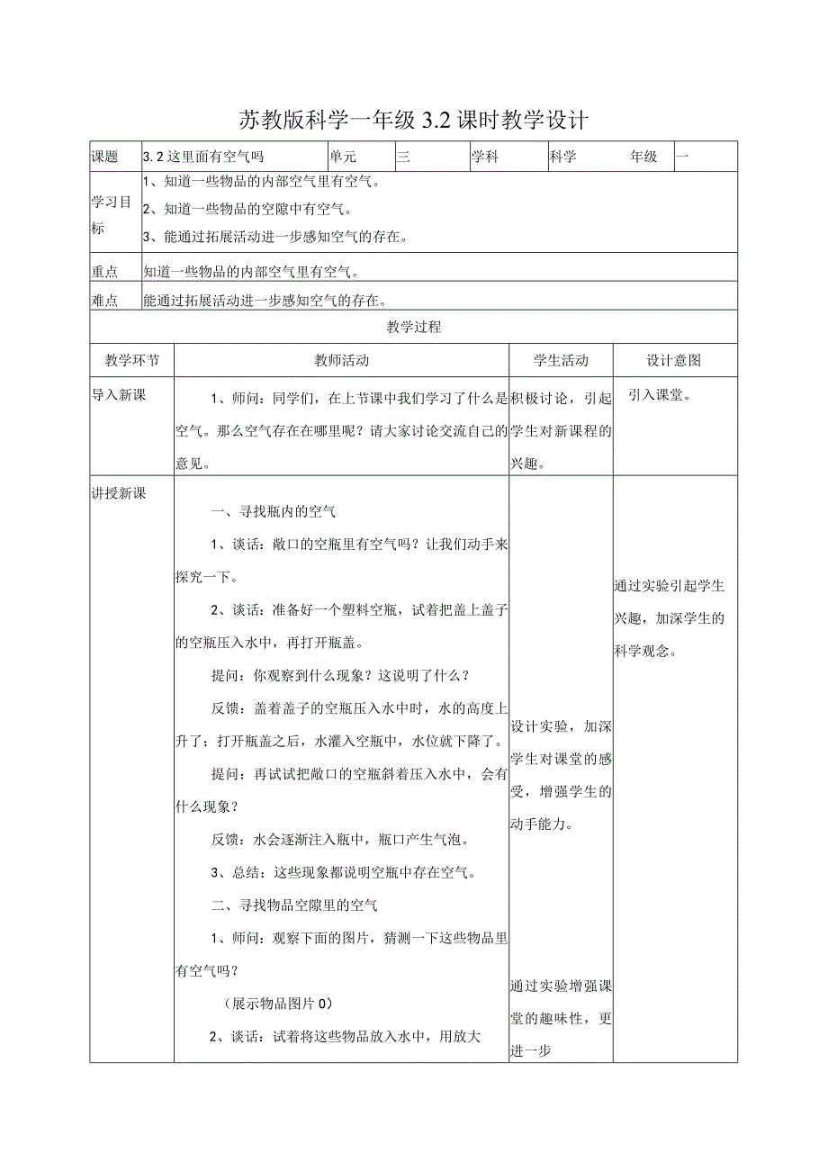 苏教版科学一年级下册这里面有空气吗教案.docx_第1页