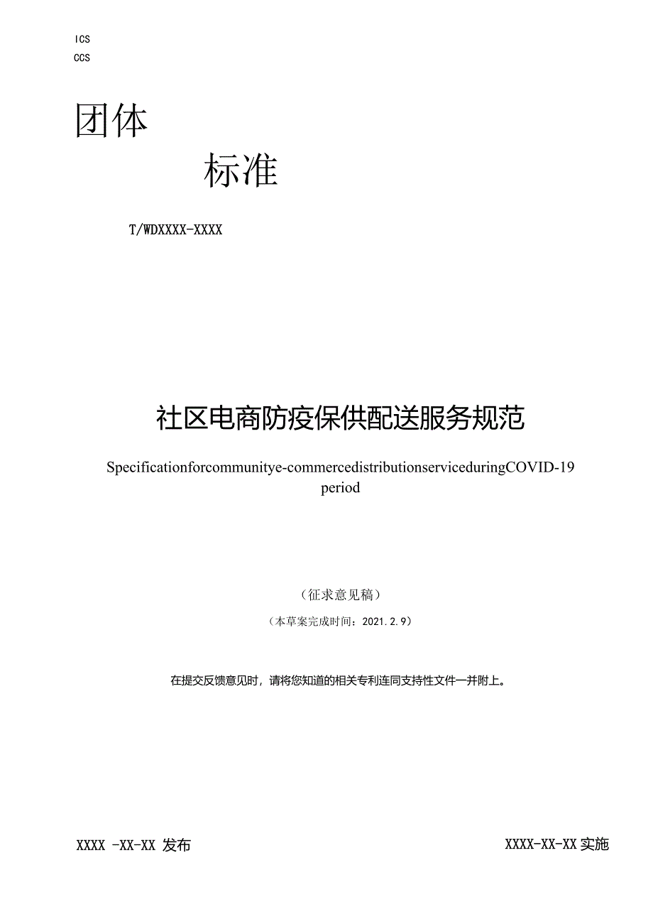 《社区电商防疫保供配送服务规范》.docx_第1页