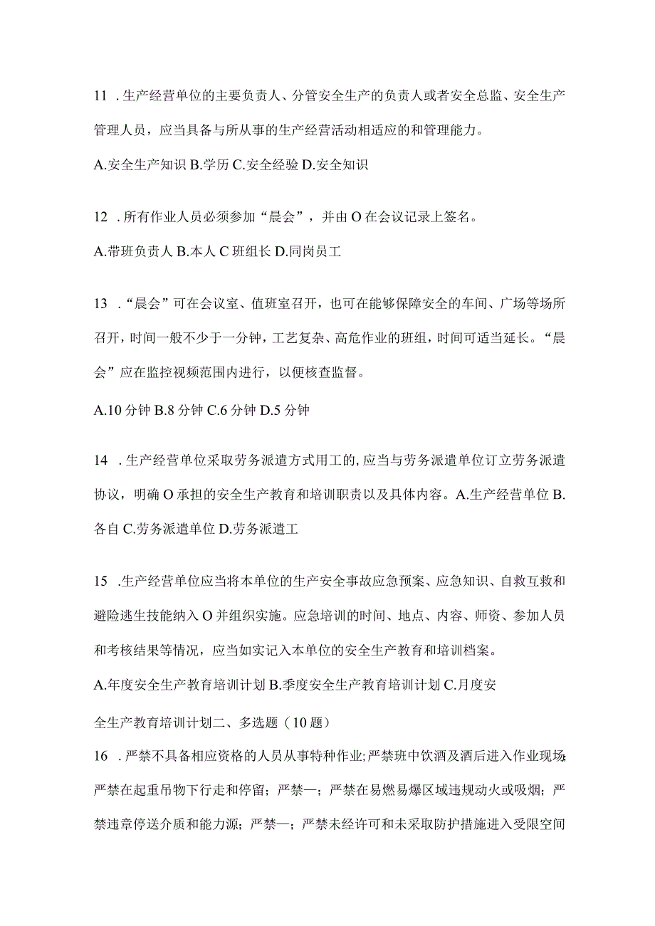 2024全省企业全员安全生产“大学习、大培训、大考试”培训考试题库及答案.docx_第3页