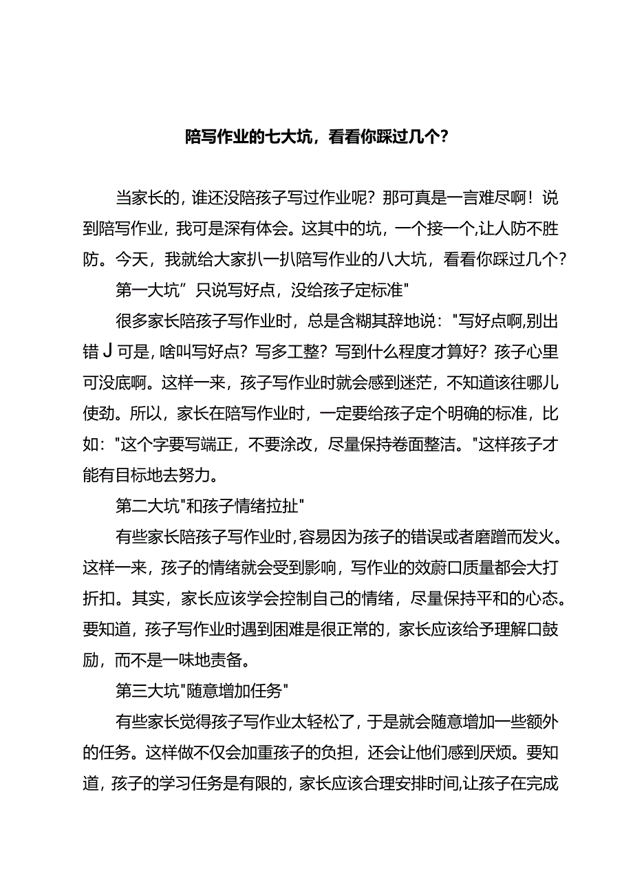 陪写作业的八大坑看看你踩过几个？.docx_第1页