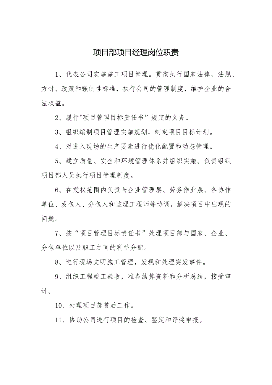 项目部项目经理岗位职责.docx_第1页