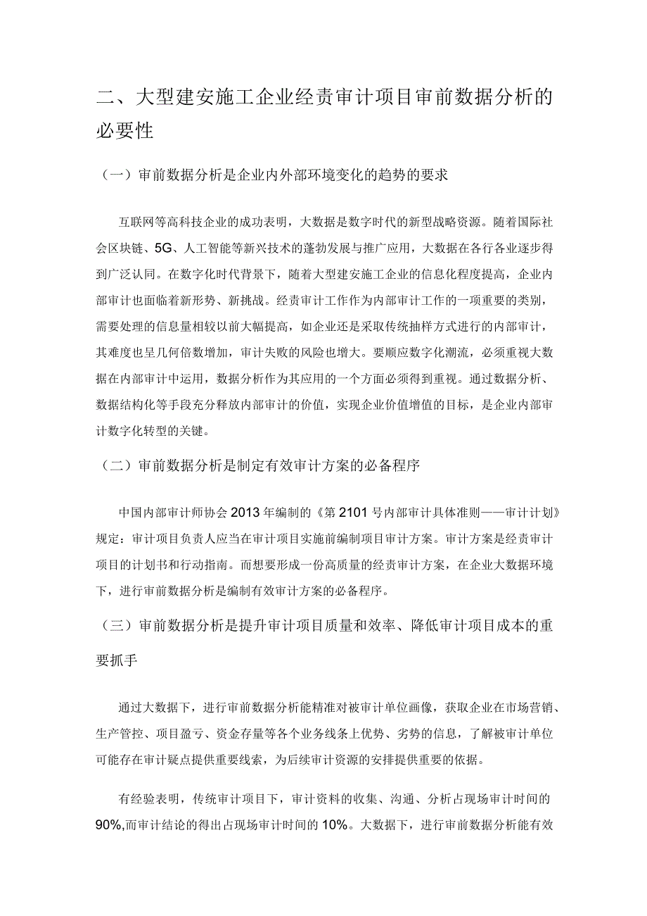 基于五因素模型的经责审计审前数据分析初探.docx_第2页