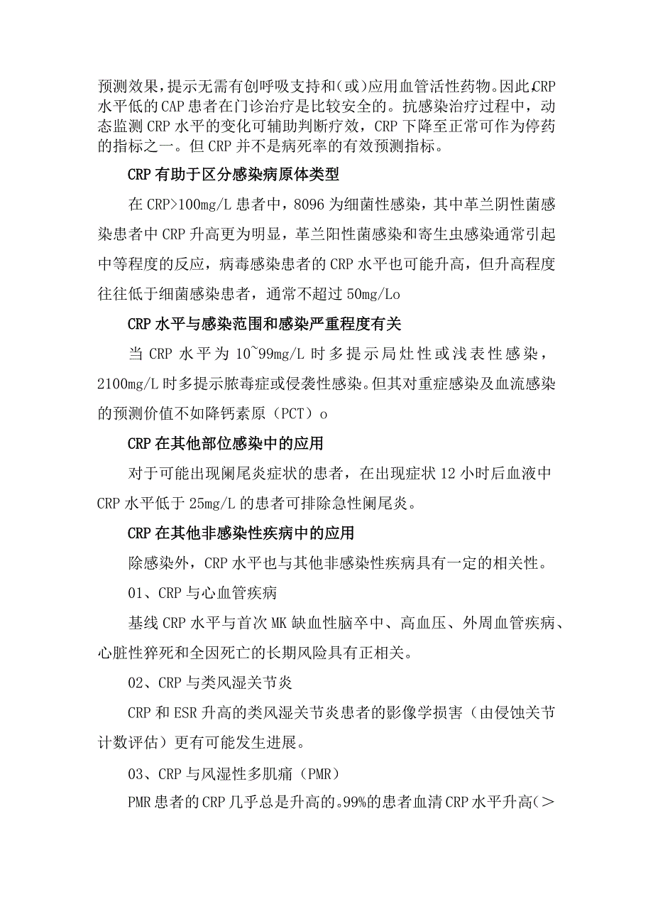 C反应蛋白（CRP）与降钙素（PCT）感染指标在呼吸内科临床应用.docx_第2页