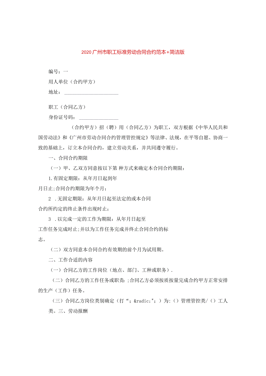 2024广州市职工标准劳动合同合约例文+简洁版.docx_第1页