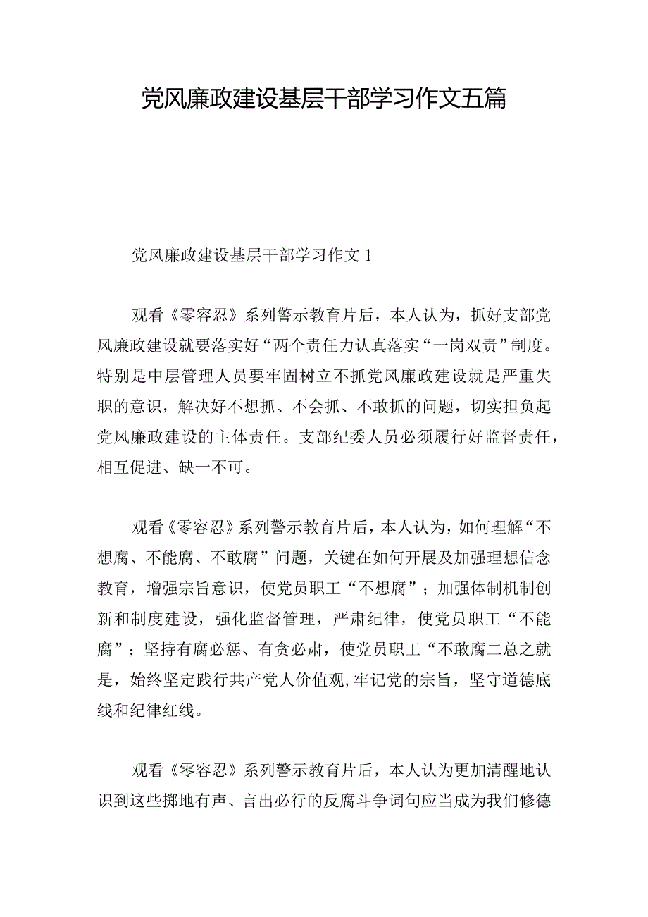 党风廉政建设基层干部学习作文五篇.docx_第1页