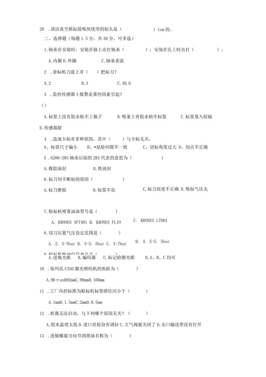 套贴标岗位技术人才选拔试题（B卷）及答案.docx_第3页