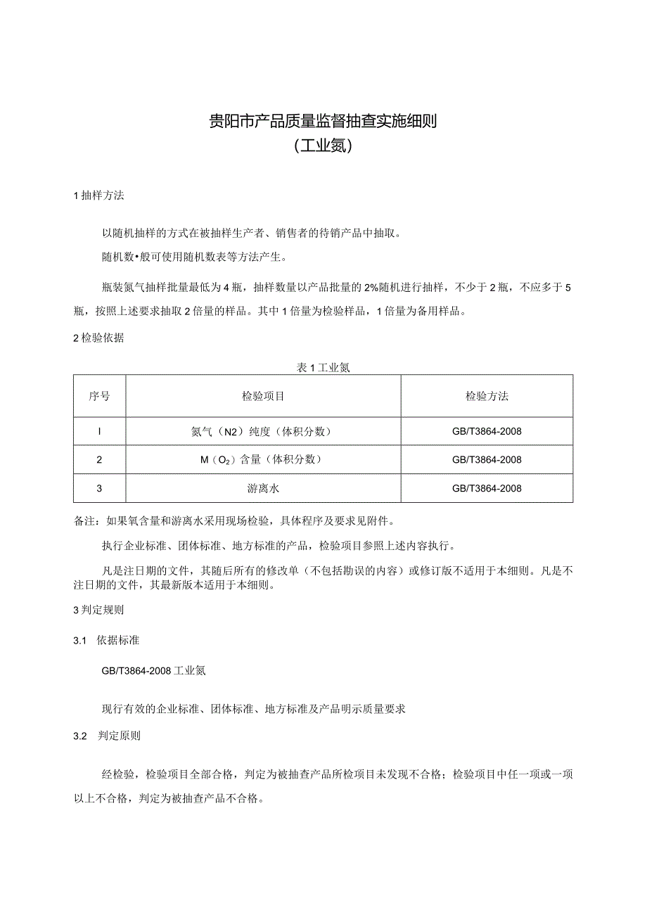 54.贵阳市产品质量监督抽查实施细则（工业氮）.docx_第1页