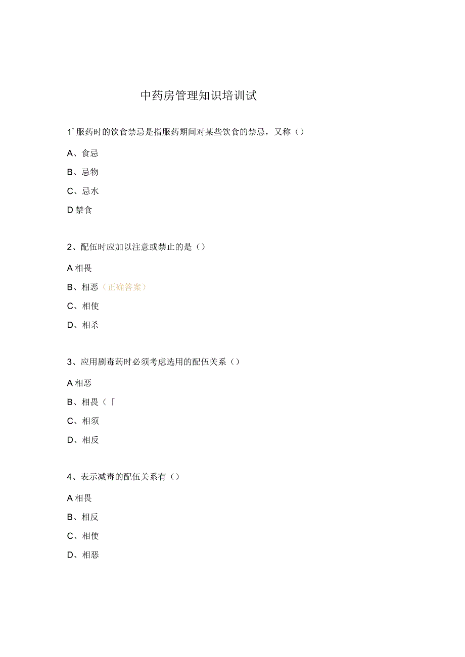 中药房管理知识培训试.docx_第1页