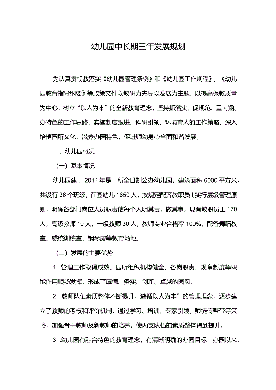 幼儿园中长期三年发展规划.docx_第1页