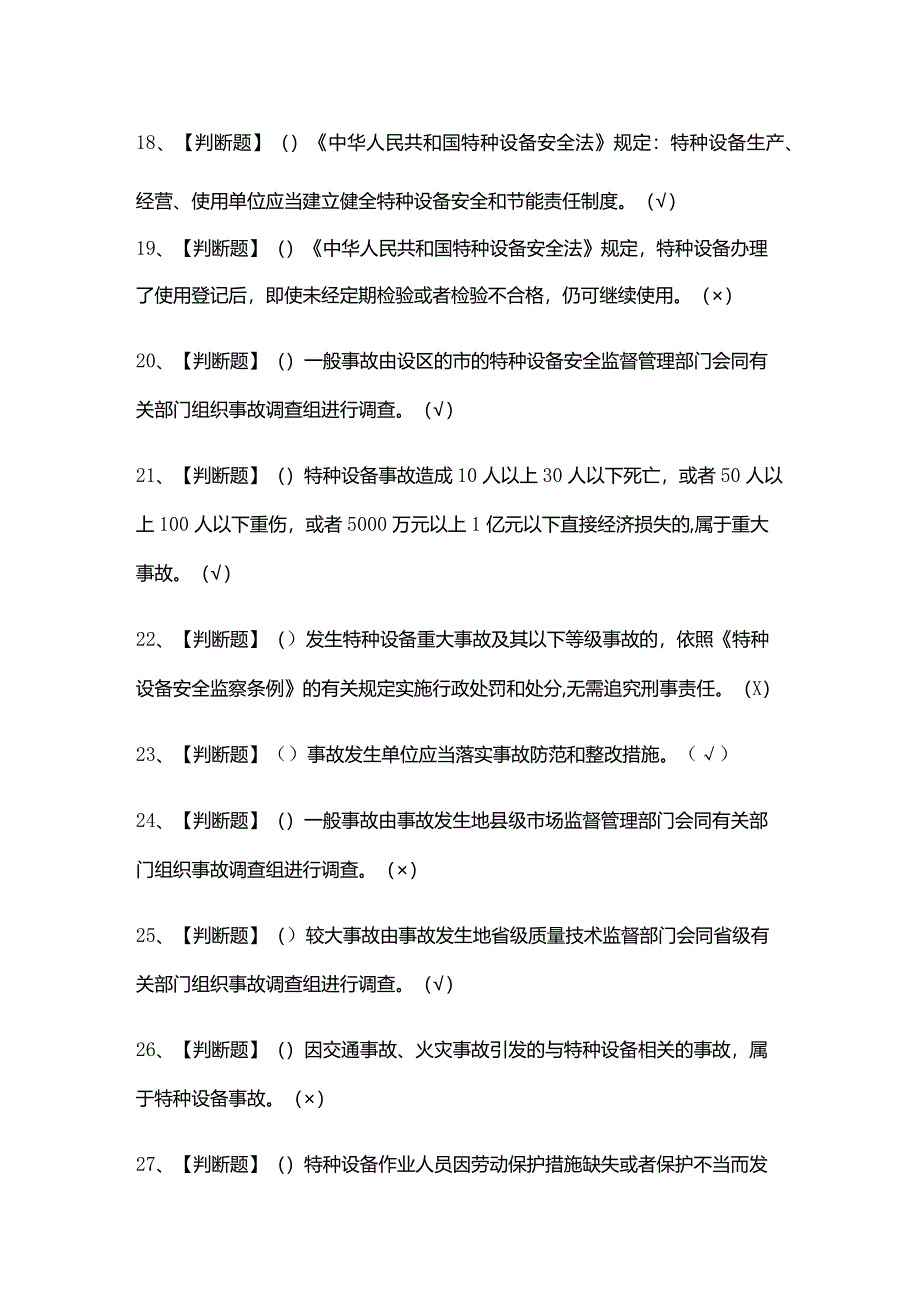 (全)A特种设备相关管理(电梯)模拟考试题库含答案2021.docx_第3页