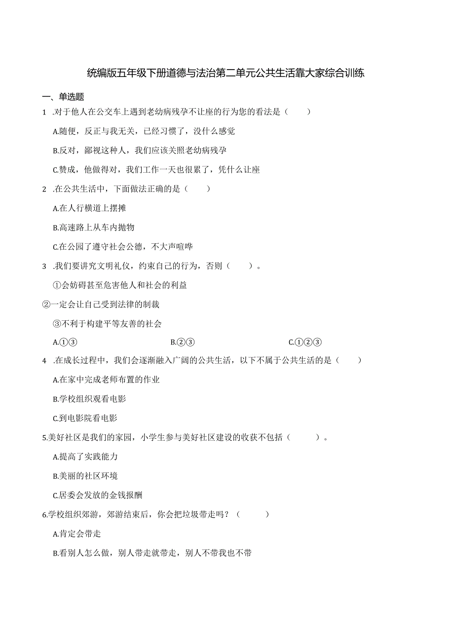 统编版五年级下册道德与法治第二单元公共生活靠大家综合训练.docx_第1页