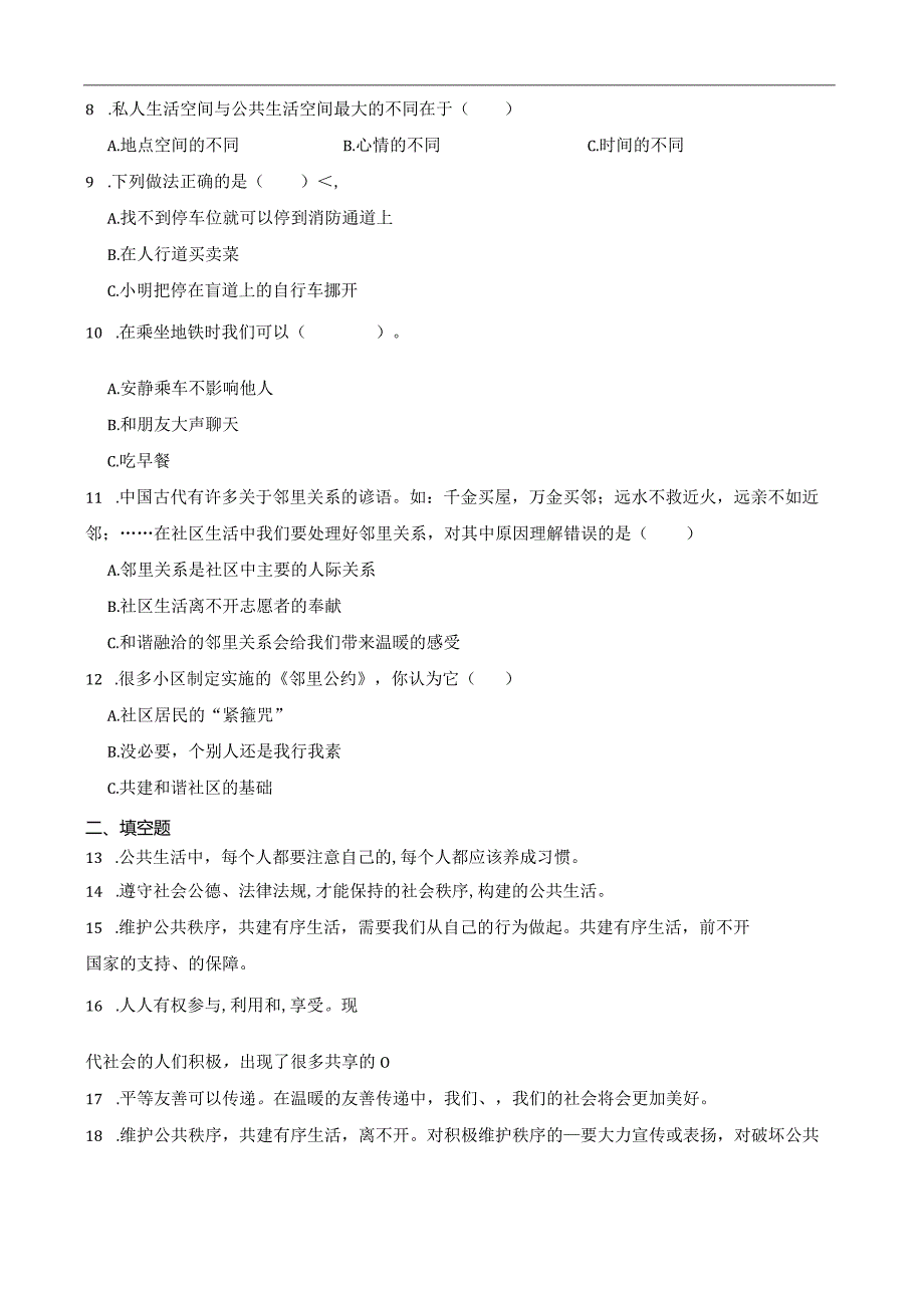 统编版五年级下册道德与法治第二单元公共生活靠大家综合训练.docx_第3页