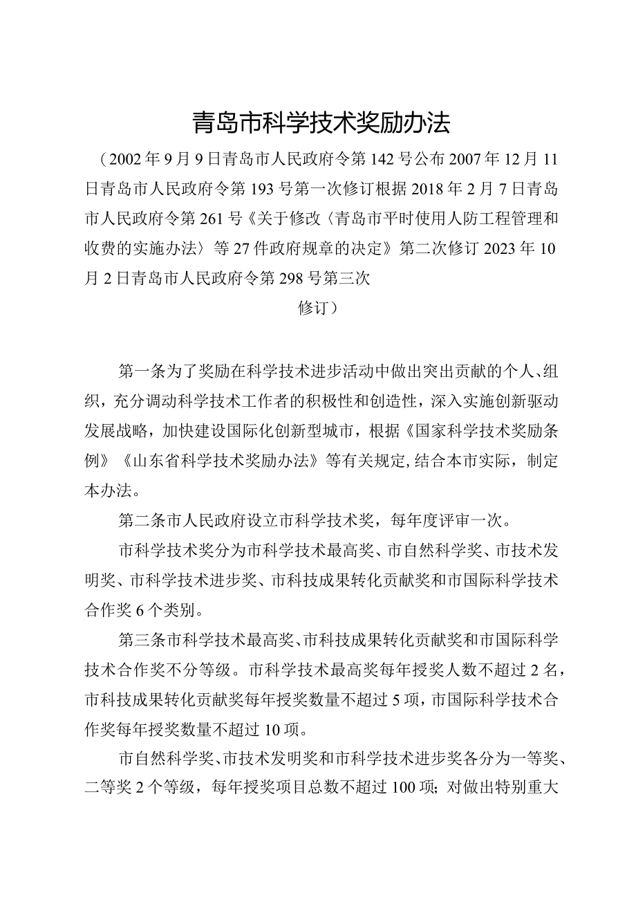 《青岛市科学技术奖励办法》（2023年10月2日青岛市人民政府令第298号第三次修订）.docx_第1页