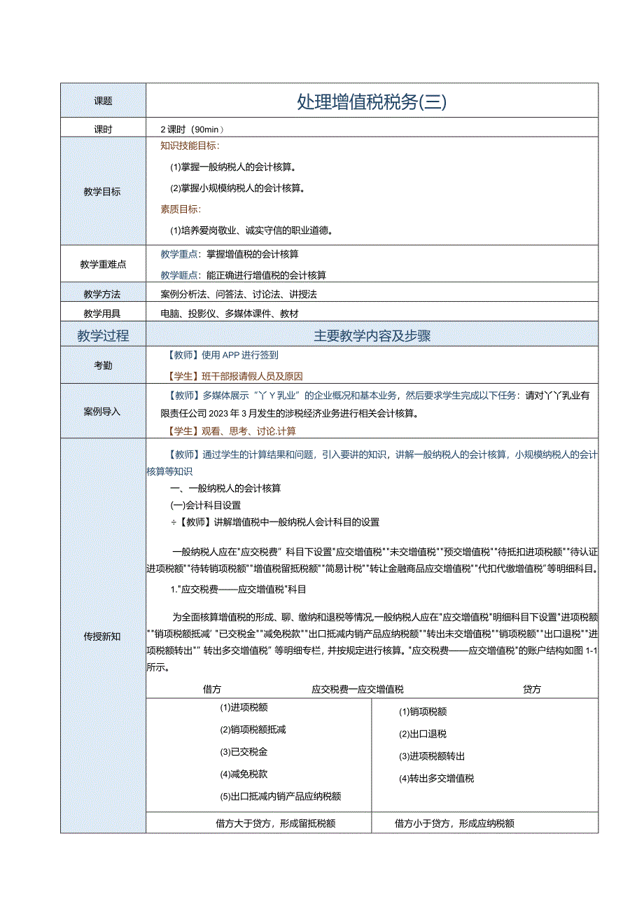 《纳税实务》教案第4课处理增值税税务（三）.docx_第1页