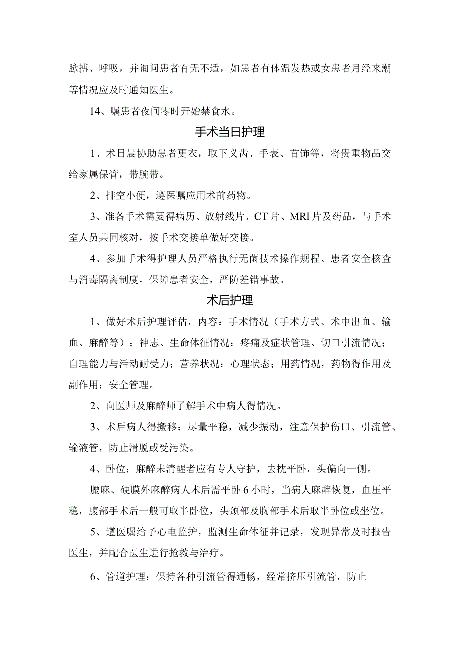 术前护理、术中护理、术后护理等临床围手术期护理常规要点.docx_第2页