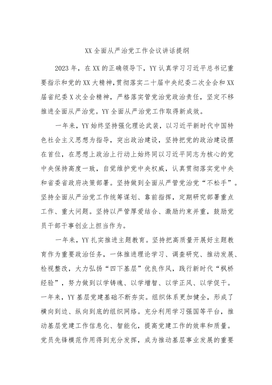 XX全面从严治党工作会议讲话提纲.docx_第1页