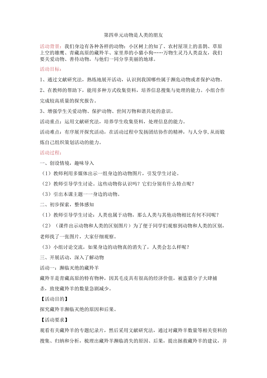 粤教版四年级下册综合实践活动动物是人类的朋友教案.docx_第1页