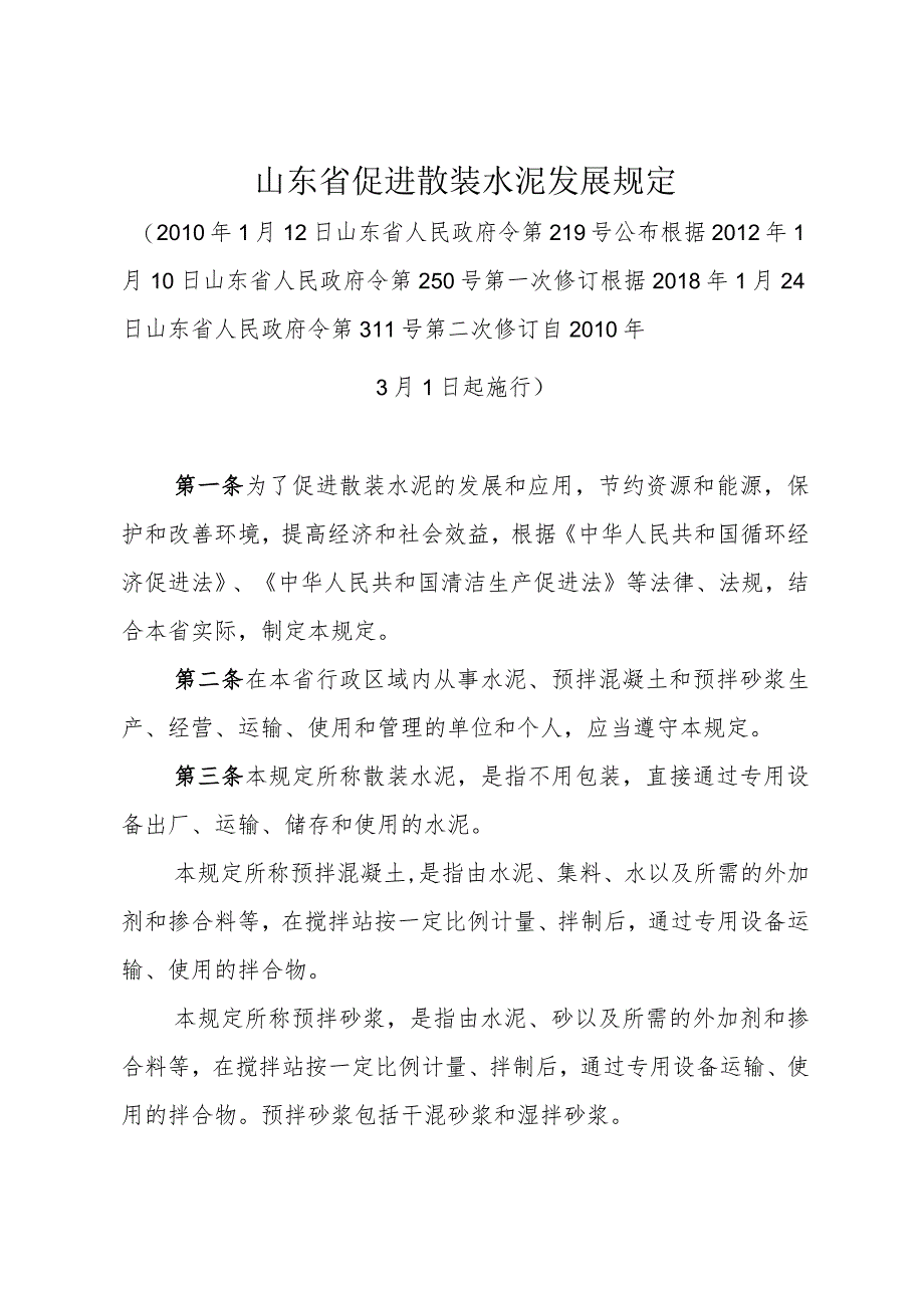 《山东省促进散装水泥发展规定》（根据2018年1月24日山东省人民政府令第311号第二次修订）.docx_第1页