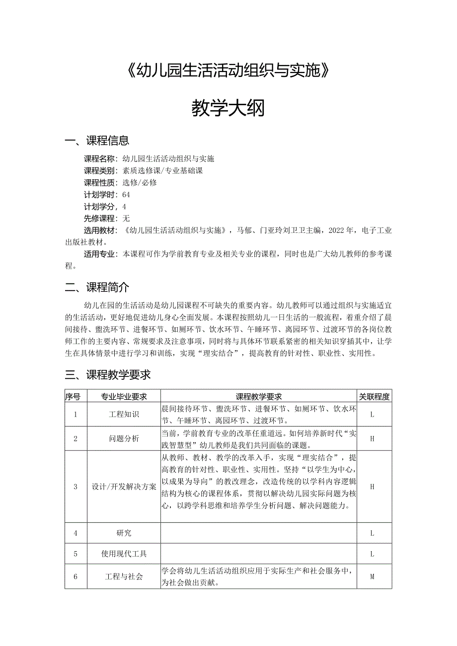 幼儿园生活活动组织与实施-教学大纲、授课计划.docx_第1页