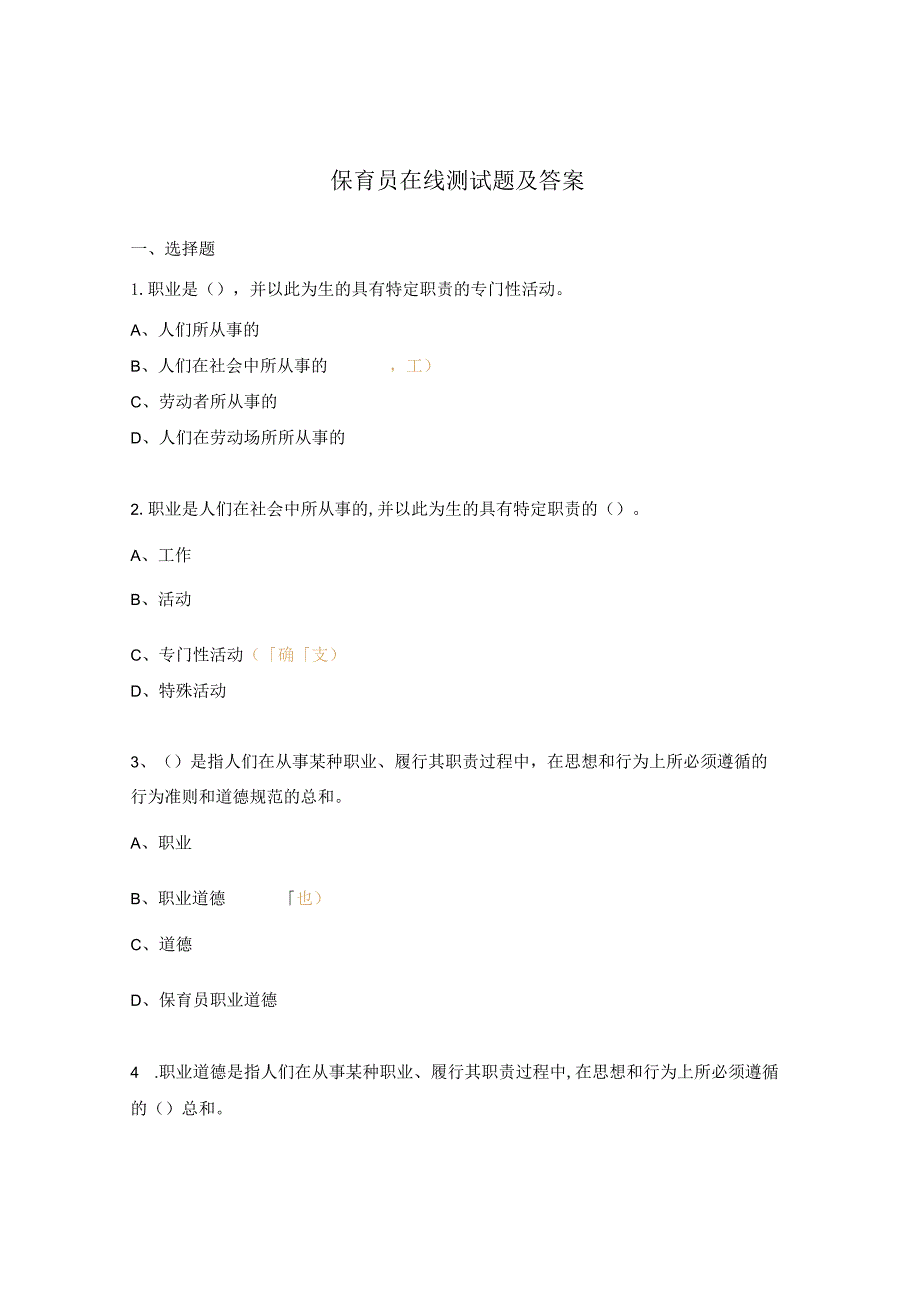 保育员在线测试题及答案.docx_第1页