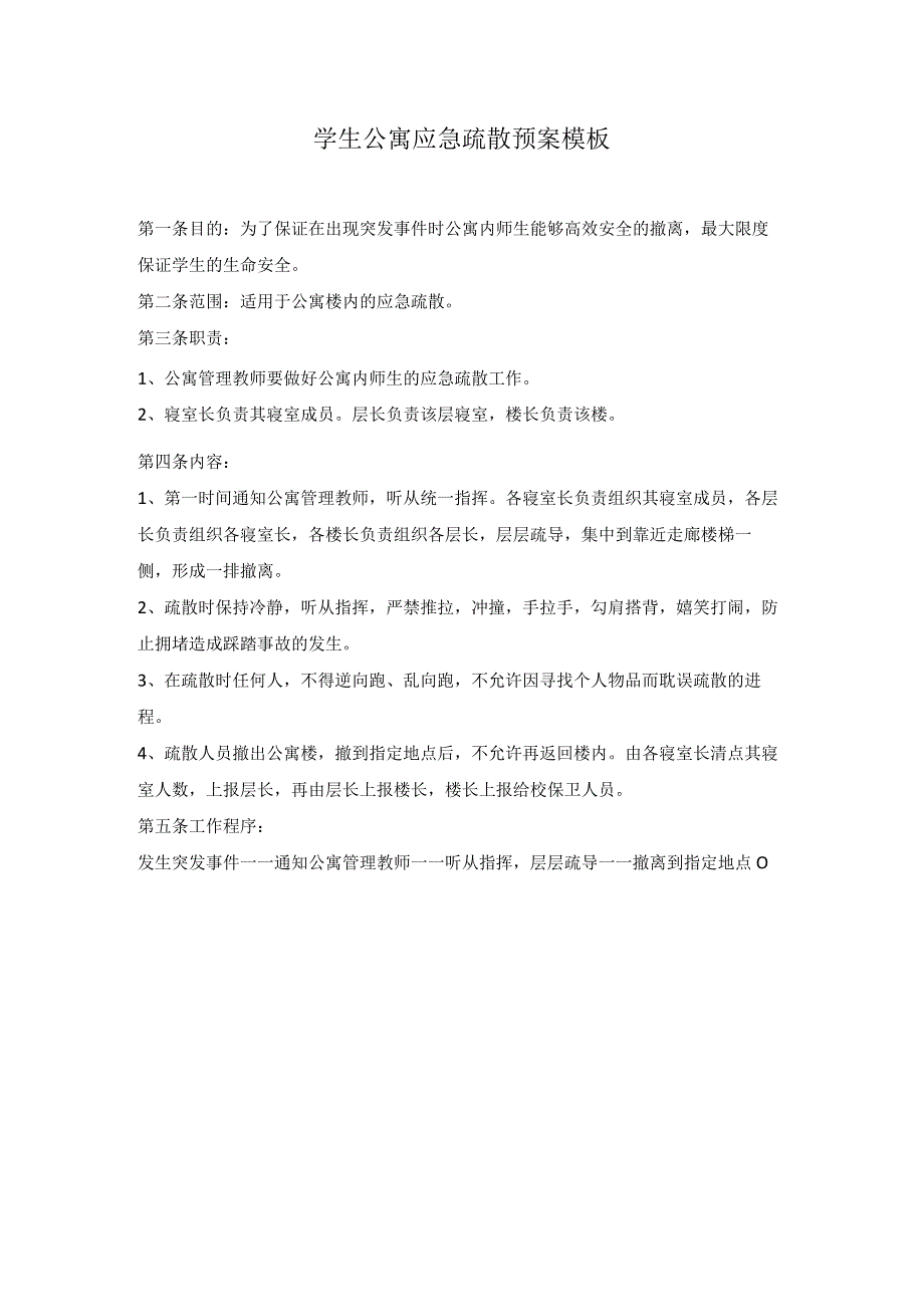 学生公寓应急疏散预案模板.docx_第1页