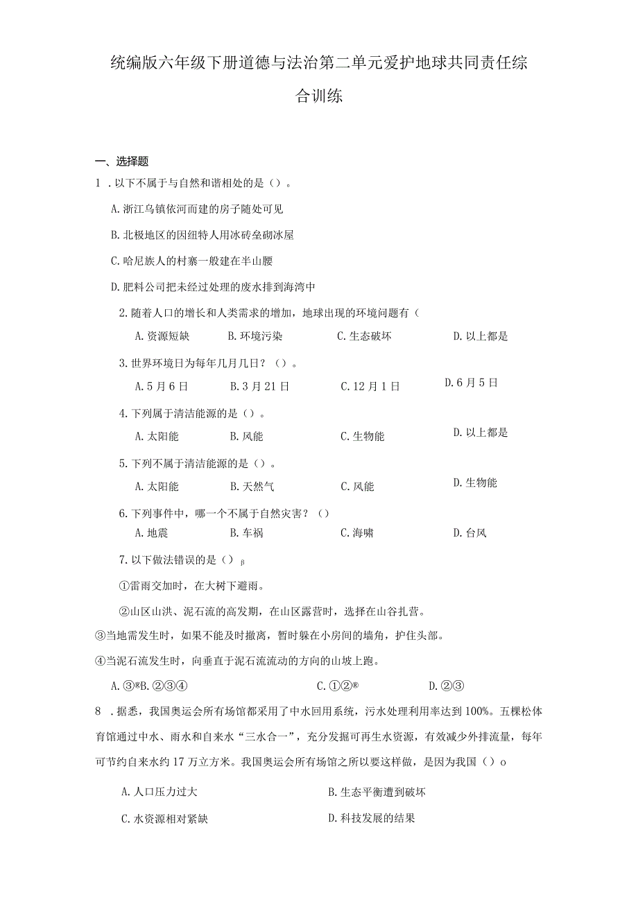 统编版六年级下册道德与法治第二单元爱护地球共同责任综合训练.docx_第1页