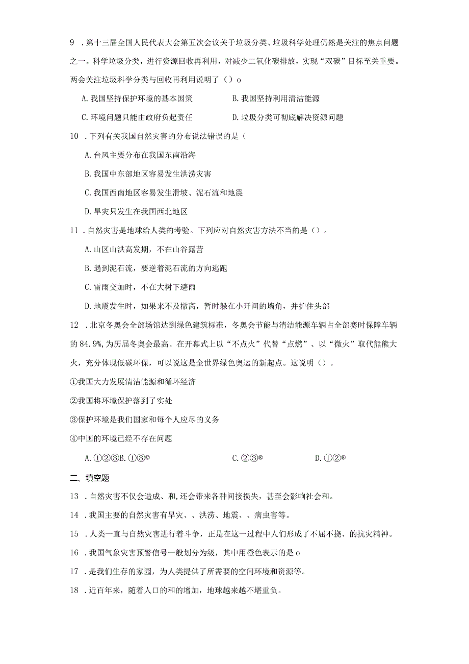 统编版六年级下册道德与法治第二单元爱护地球共同责任综合训练.docx_第2页