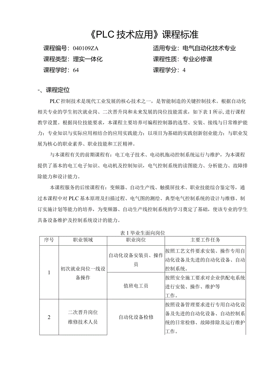 西门子S7-200SMARTPLC编程及应用教程第2版课程标准.docx_第1页