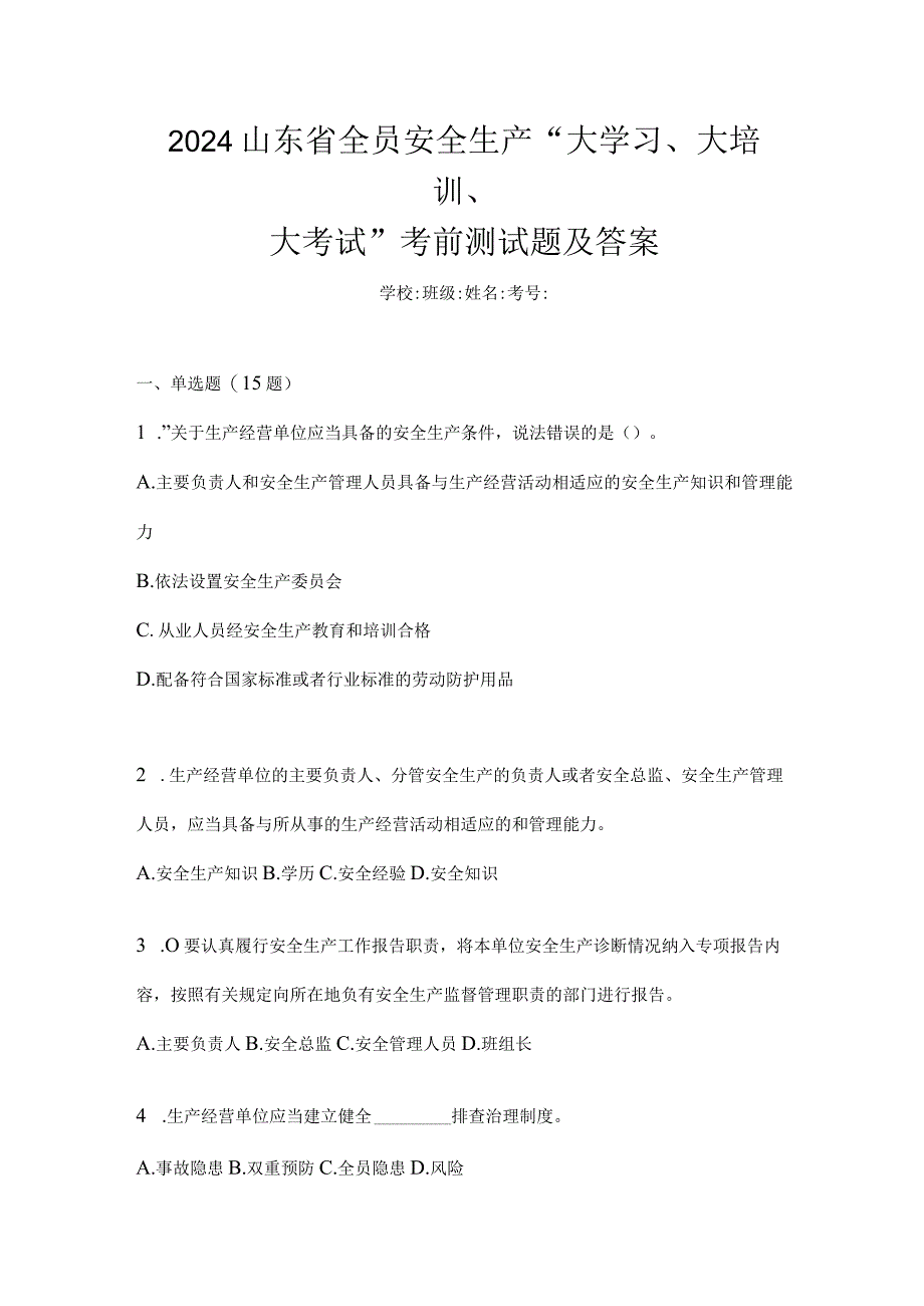 2024山东省全员安全生产“大学习、大培训、大考试”考前测试题及答案.docx_第1页