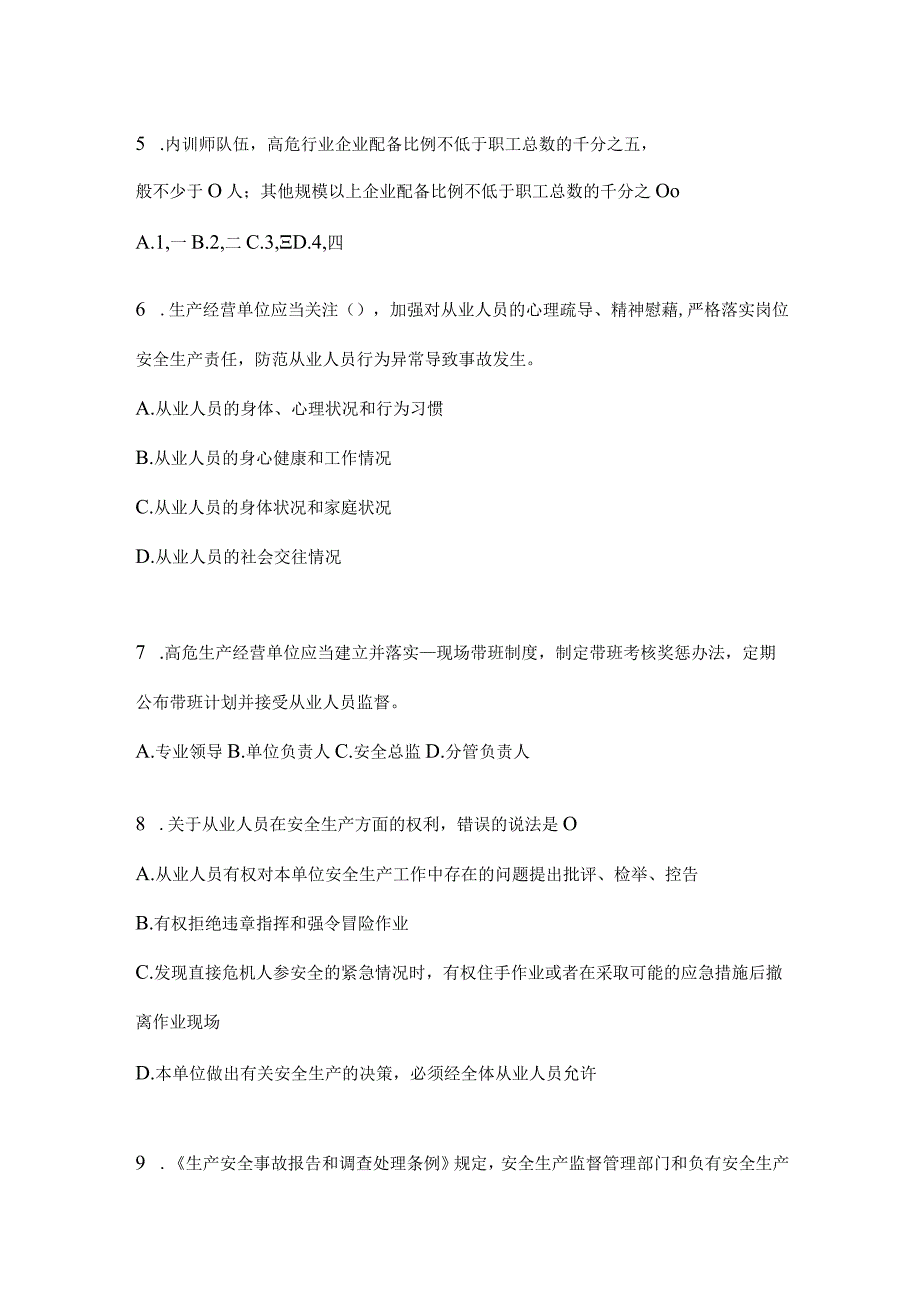 2024山东省全员安全生产“大学习、大培训、大考试”考前测试题及答案.docx_第2页