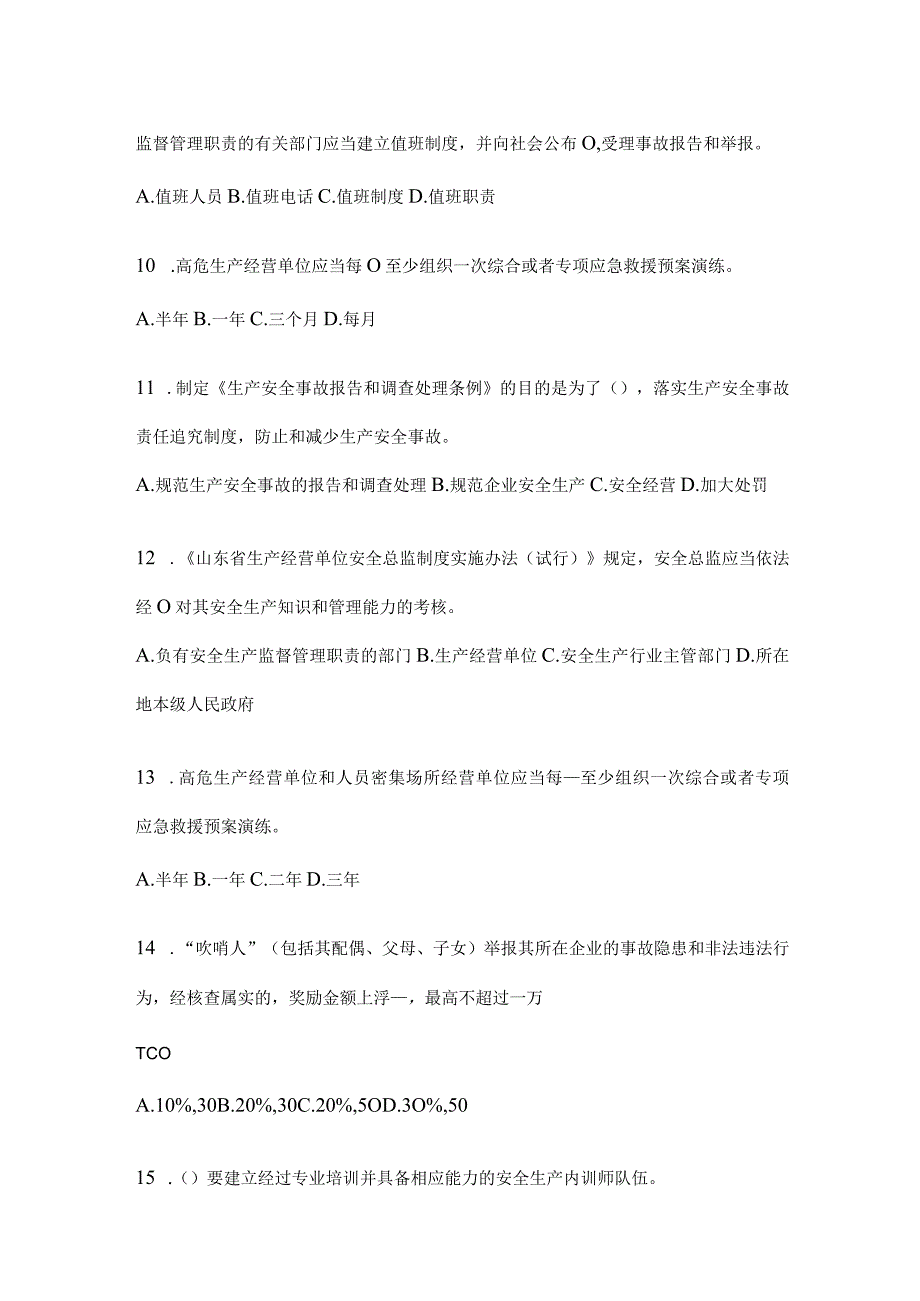 2024山东省全员安全生产“大学习、大培训、大考试”考前测试题及答案.docx_第3页