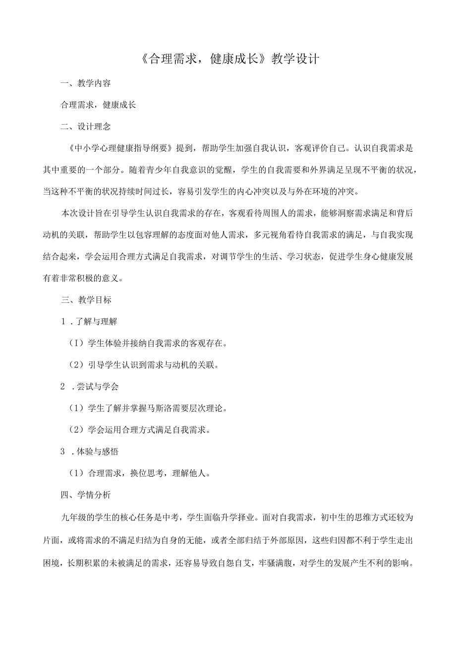 《合理需求健康成长》教学设计心理健康九年级下册.docx_第1页