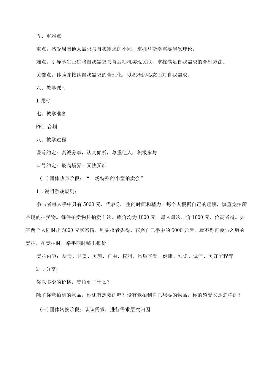 《合理需求健康成长》教学设计心理健康九年级下册.docx_第2页