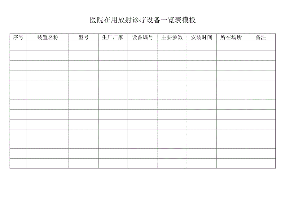 医院在用放射诊疗设备一览表模板.docx_第1页