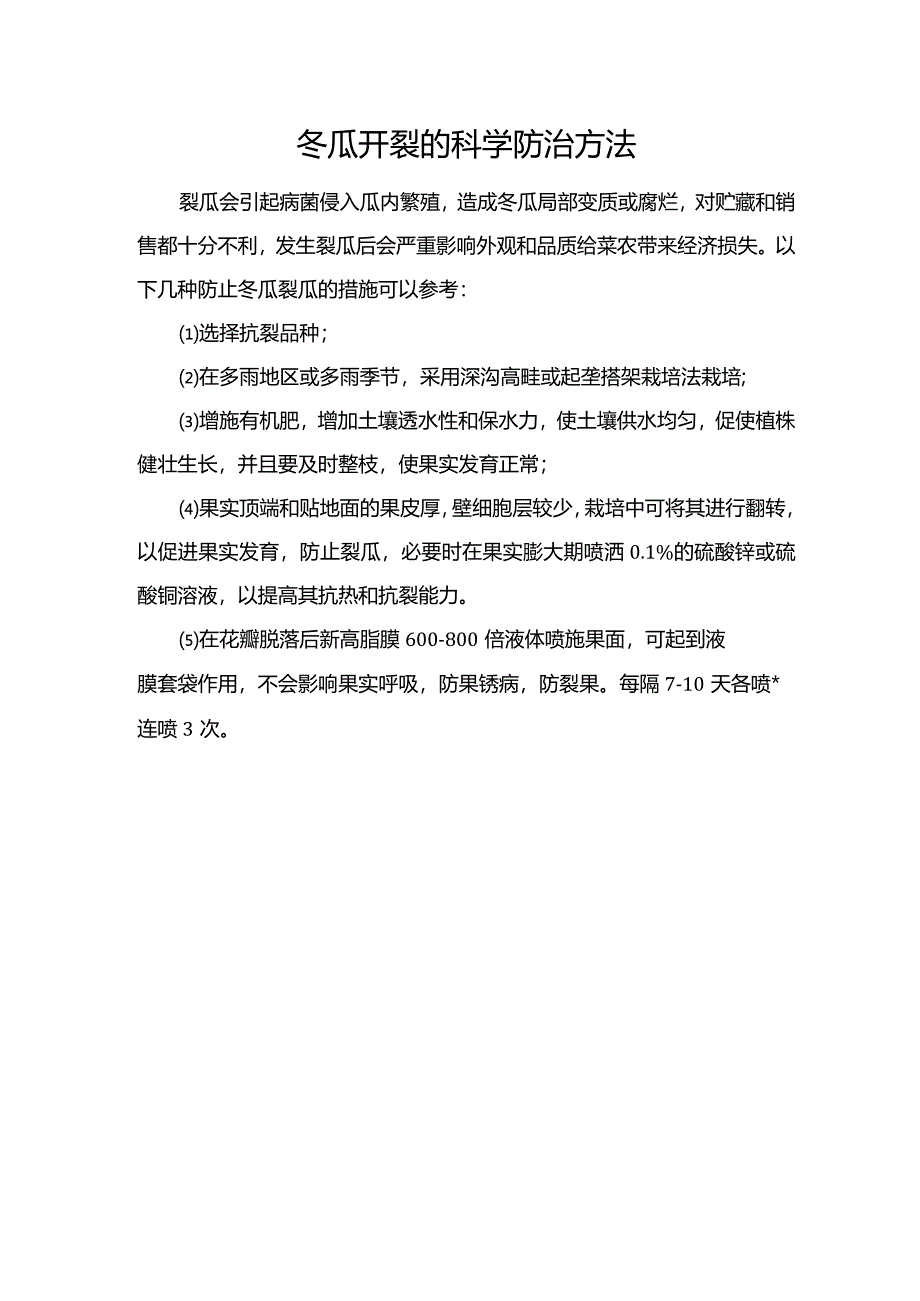 冬瓜开裂的科学防治方法.docx_第1页