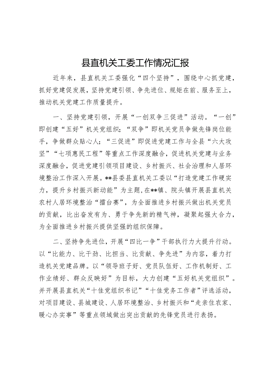 县直机关工委工作情况汇报【】.docx_第1页