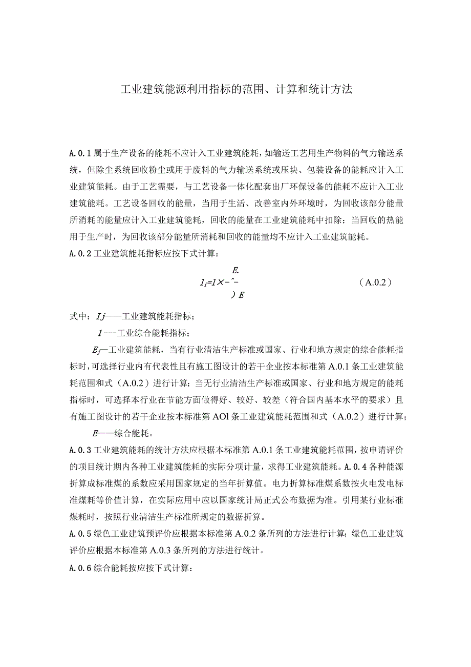 工业建筑能源利用指标的范围、计算和统计方法.docx_第1页