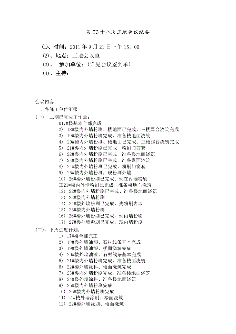 [监理资料]工地监理例会会议纪要(9).docx_第1页