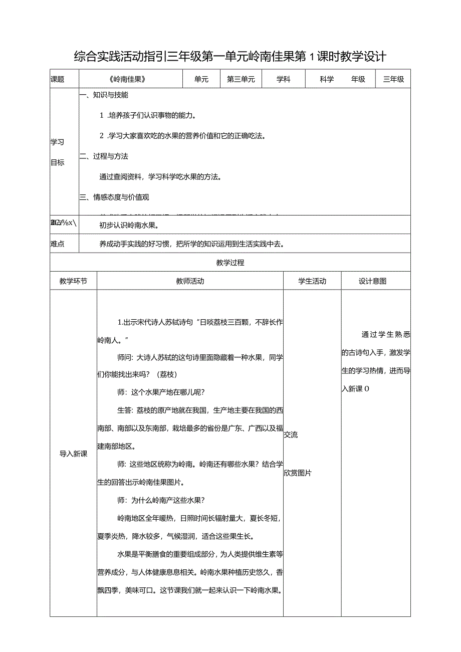 综合实践活动指引三年级第一单元第一课时《岭南佳果》教案.docx_第1页