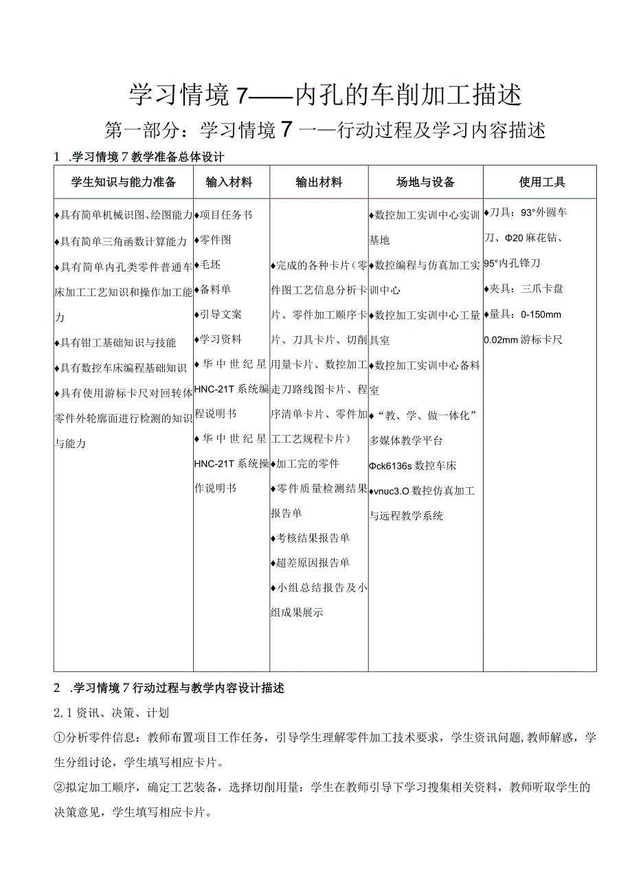 数控车床加工与编程_学习情境7内孔的车削加工描述.docx_第1页