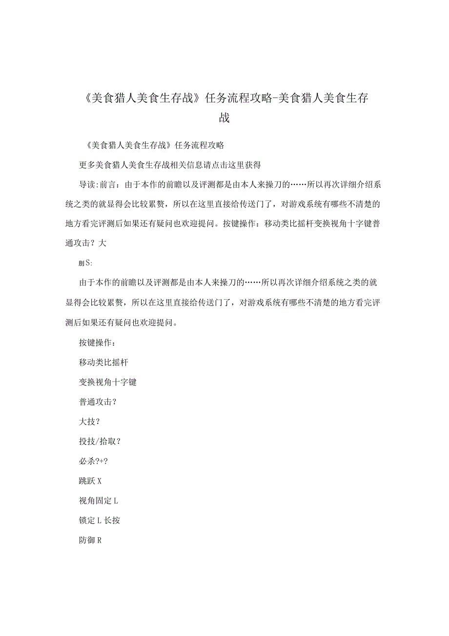 《美食猎人美食生存战》任务流程攻略-美食猎人美食生存战.docx_第1页