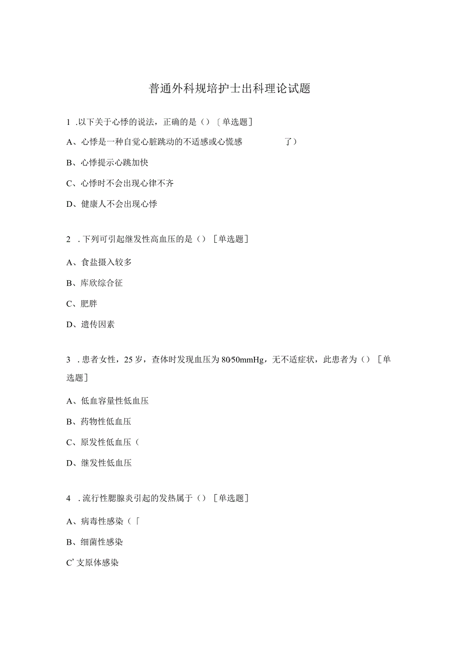 普通外科规培护士出科理论试题.docx_第1页