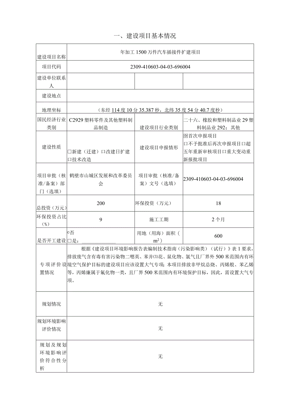 年加工1500万件汽车插接件扩建项目环评可研资料环境影响.docx_第1页