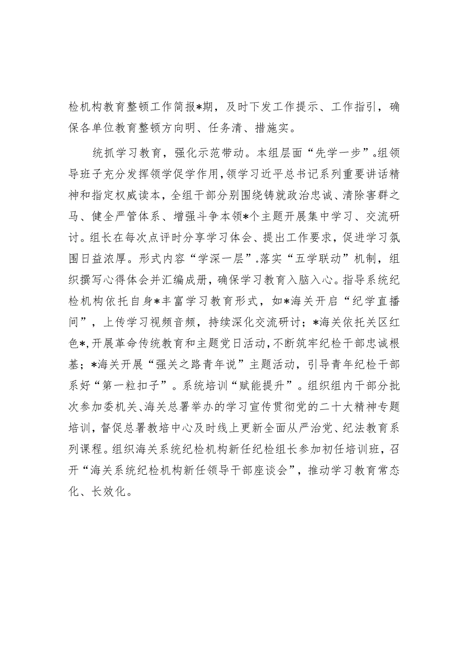 纪检监察干部队伍教育整顿工作推进会发言材料：紧扣海关特点在“统”字上下功夫音号：老韩职场.docx_第2页