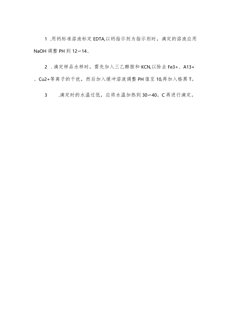 水的总硬度的测定.docx_第3页